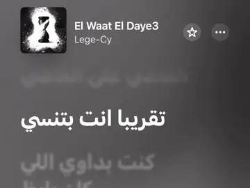 تقريبا انتِ بتنسي #fyp #explore #fypシ #foryoupage #viral #wegz #marwanpablo #afroto #marwan_moussa #pablo #marwan_pablo #marwanmoussa #wegzkrofficial #wegzzzz #wegzconcert #wegz187 #wegzarmy #tul8te #toolate #tolate #ويجز #ويجز_wegz #rap3arab #توليت #ليجي_سي #lege_cy #legecy #مروان_بابلو #بابلو #بابلو🔥🖤 #بابلو🥷🏻 #مروان_موسي #ابيوسف #عفروتو #ابيوسف_راب #ابيوسفx_x#fyppppppppppppppppppppppp #fypage #fypp #foryou #explorepage #ليالينا #lyalina #tul8te #yyoussifnasserr #حبيبي_ليه #بقيت_وحيد #ساليني #الوقت_الضايع @Lege-Cy 