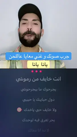 جرب صوتك و #غني_مع_جاد  يانا يانا 