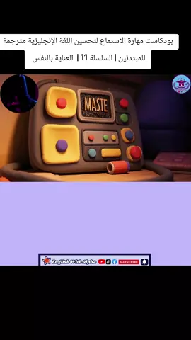 بودكاست مهارة الاستماع لتحسين اللغة الإنجليزية مترجمة للمبتدئين | السلسلة 11 |  العناية بالنفس     #اللغة_الانجليزية #تعلم_اللغة_الانجليزية #learnenglish #اللغة_الانجليزية_للمبتدئين #استماع #بودكاست #english_listening #englishlisteningpractice #english_with_alpha #englishlistening #podcasts #foryoupage #foryou #fyp 