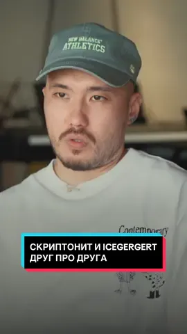 Скриптонит и ICEGERGERT друг про друга. С кем согласны? #вписка #интервью #газгольдер #gazgolder #рэп #скриптонит #icegergert  Вписка про GAZ на нашем YouTube-канале