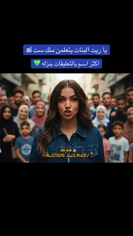 أنا بحب محمد 🥰💚 توليد فيديوهات بالذكاء الاصطناعي#MuSTAFA_ALSMADI_mustafa_alsmadi #مصطفى_الصمادي #تعليم_الذكاء_الاصطناعي #قصص_ستوريات_عشاق #google_veo3 #gemini #عروس_بالذكاء_الاصطناعي #الذكاء_الاصطناعي 