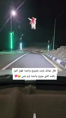قال حياتك بارده يامزوج واحدة طول اليل راقدة وانت ليلك تسهره من يقدر يجيب ثانيه 🇾🇪🇸🇦📷🎵💤😂