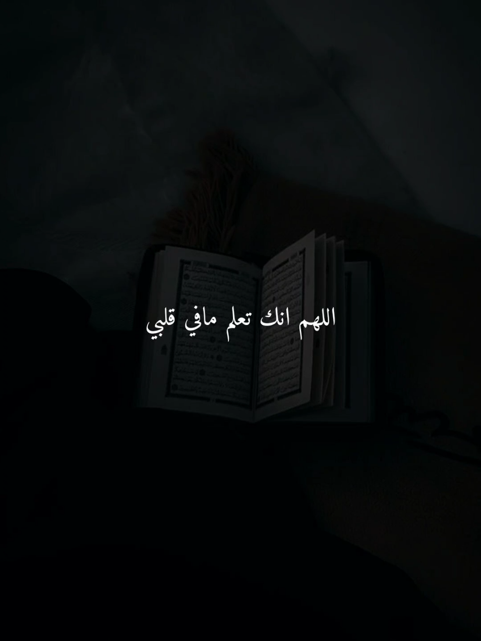 اللهم انك تعلم مافي قلبي..🤎 #اللهم_امين #ادعيه #ادعية_اسلامية_تريح_القلب #ادعيه_تريح_القلب #اكسبلور 