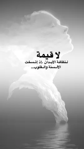 #اقتباسات من الحياة ، لا قيمة لنظافة الأبدان إذ إتسخت الألسنة والقلوب…#كلمات_من_القلب #اكسبلورexplore #saasa88 #fypシ 