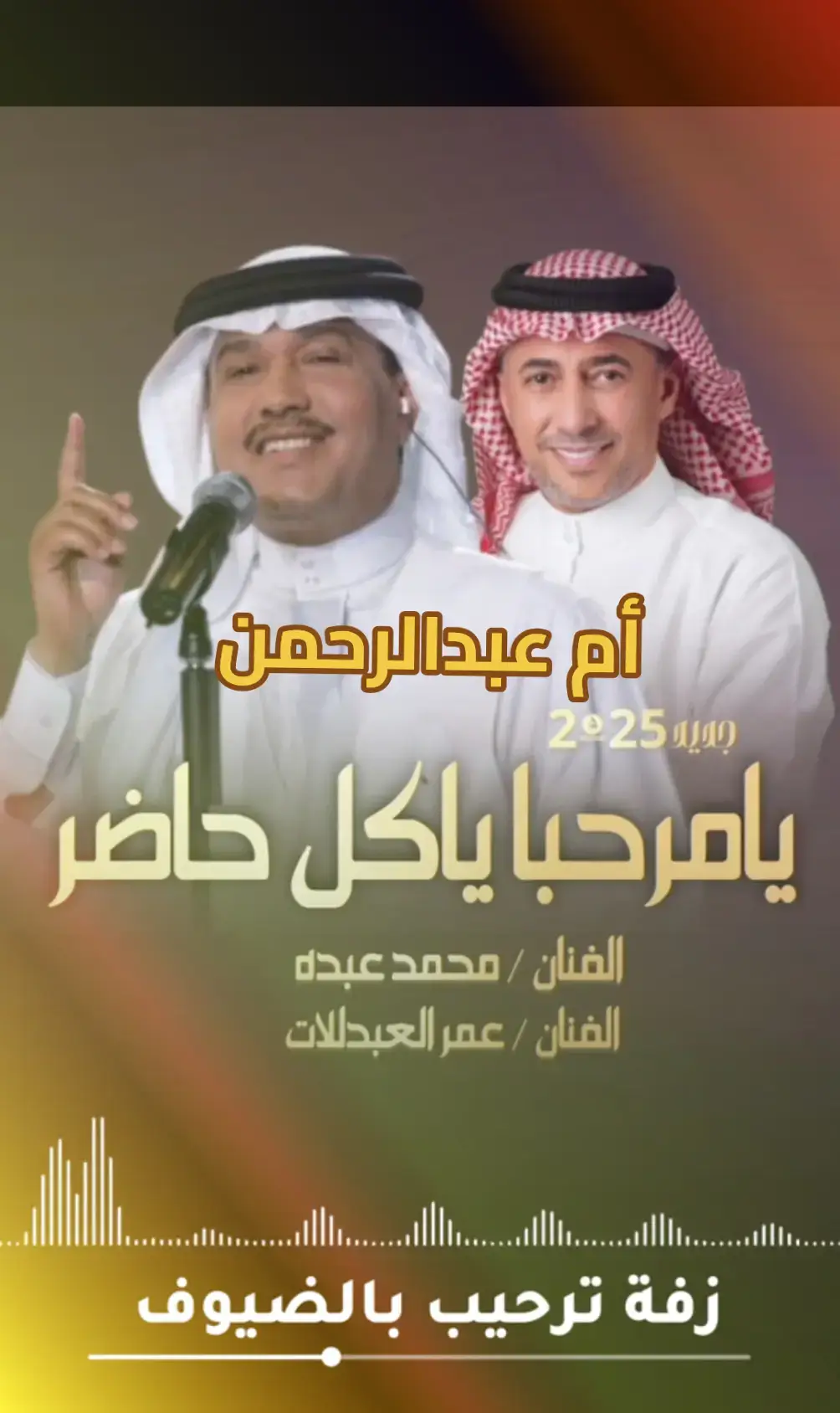 #باسم_ام_عبد_الرحمن #للطلب_والاستفسار#ترحيب_ام_العريس #يامرحبا #ترحيبية #باسم_ام_عبدالرحمن #شيله_ترحيب_ام_العريس_ام_عبدالرحمن #يامرحبا_ياكل_حاضر #يامرحبا_عد_السحايب #ترحيب_بالضيوف #زفات_بدون_موسيقى #زفات_محمد_عبده2025 #عرايس #حفلاتvip #للطلب