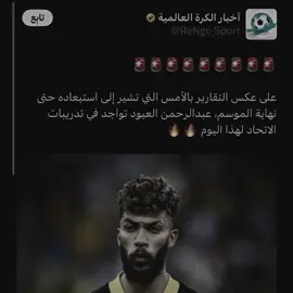وتبدلت الأحوال 😝💛. #ittihad #الاتحاد #aboud #العبود 
