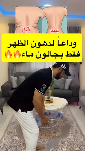 وداعاً لدهون الظهر فقط بجالون ماء#صحة #صحه_وعافيه #دهون_الظهر #tiktok #رياضة #رياضيين #تمرين_ظهر #مشاهدات100k🔥 #fyp #الشعب_الصيني_ماله_حل😂😂 #تمرينات_رياضية_منزلية 
