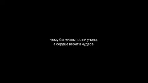 скажите... вы когда-нибудь держали в себе целый шторм, так, чтобы никто не заметил ни облака? иногда мне кажется, что я стал сосудом, в который накапливалось то, чему не суждено было родиться — ни в слове, ни во взгляде, ни в прикосновении. я носил это в себе не потому, что надеялся, а потому что иначе не умел. выбор остаться рядом. молча. не потому, что это было удобно, а потому что было правдой. чувства не нуждаются в разрешении, как и огонь — в согласии на пламя. он просто пылает, даже если никому не нужен свет. иногда я ловлю себя на том, что вспоминаю те короткие мгновения, как будто это было нечто большее, чем случайность. и не могу понять: действительно ли я когда-то был счастлив, или просто захотел, чтобы это оказалось правдой... но если сердце дрожало — значит, было. если взгляд искал — значит, жил. и если боль осталась — значит, стоило. всё же, я не ждал от вас ничего. всё, что было — было моим. я носил это, как носят тайное имя, известное лишь звёздам. вы могли не знать — и всё равно были причиной. не поводом. причиной. я не стану рассказывать, каково это — сшивать себя по кускам каждый раз, когда память касается слишком глубоко. не стану ронять слов о том, как тишина стала домом. не стану и открывать дверей в ту часть себя, где каждый вдох отзывается отзвуком утраты. я хранил всё это, как хранят за пазухой письмо без адресата — чтобы не забыть, чтобы время от времени разворачивать и перечитывать глазами, что ещё помнят свет. вы прикасались не зная, не ведая, как легко было разрушить всё, что я годами собирал из осколков. и всё же — я позволил. пусть даже боль оказалась крепче, чем утешение. пусть даже сердце вновь осело под тяжестью собственной верности. если во мне и осталось что-то живое, то лишь потому, что когда-то я дышал вами.  и если имя этому чувству не было найдено, оно всё же существует. в его безмолвии — истина. в его непрошеном присутствии — святость. тгк: kai_lunar #лунный #кайларс #kailars #virt 
