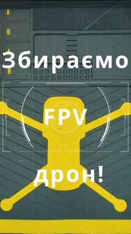 Збираємо FPV дрон! #fpv #drone #DIY #ukraine #fpvdrone  #dronecommunity #technology #soldering 