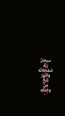 #CapCut  . . . . . سبحان ربه شمحلاته:🖤✨ #قوالب_كاب_كات #قوالب_كاب_كات_جاهزه_للتصميم #كرومات #شاشة_سوداء #شعر_وقصايد #قوالب #كاب_كات #بدون_حقوق #كرومات_شاشة_سوداء #قصايد #قصائد_حسينيه #شعب_الصيني_ماله_حل😂😂 #لطميات #محرم #باري🔥 #viral #fyp #fypシ゚ #trend #fypage #100k #1millionaudition #مجتبى_الكعبي 