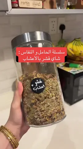 الطريقة مع المعايير : كوبين قشر قهوه محمصة غير مطحونه نص كوب من : شمر، يانسون كراويه ،كمون ، بابونج  شوية قرفة  سيلانيه مطحونه ربع كوب حلبة  يمنية ممكن تضيفو العصفر واللافندر وشوية هيل للنكهة بس أنا ما أضفتهم 🫶🏻 تعالو الىىىناب : eng.reemii  #فلوقات_ريمي #الشيخ_عموري #شاي_القشر #شاي_النفاس #شاي_تعطير_الجسم #شاي_تنظيف_الجسم #شاي_تنظيف_الرحم #شاي_للقولون 