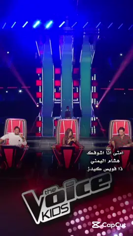 مشاركة شبل اليمن | هشام اليمني في برنامج ذا فويس كاملة مع تقييم لجنة التحكيم #هشام_اليمني #ذافويس_كيدز #اليمن_صنعاء_تعز_اب_ذمار_عدن_وطن_واحد #تعز_عشقي #اصل_العرب #اكسبلور #تيك_توك #foryoupag #khaled_faisal3 