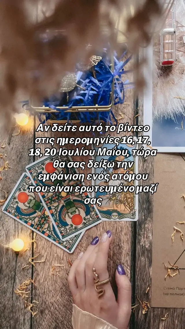 Ακολουθήστε, κάντε like, κοινοποιήστε και απλώς γράψτε Αμήν στα σχόλια για ένα θαύμα σε ακριβώς τρεις ημέρες #ταρωελλαδα #ταρωτικτοκ #ταροδιάβασμα#προβλεψεις #τικτοκ  