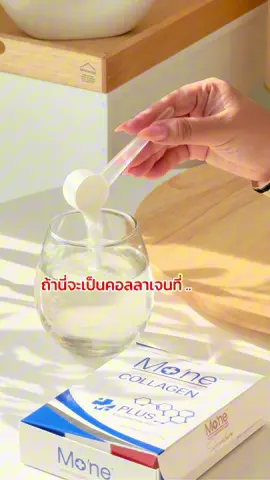 ยกให้เรา ✨ #โมเน่คอลลาเจน #โมเน่คอลลาเจนพลัส #คอลลาเจนไดเปปไทด์ #คอลลาเจนไทป์2 #คอลลาเจนผิวใส #คอลลาเจนบํารุงกระดูก #monecollagen #ผิวขาว #collagen #คอลลาเจน 