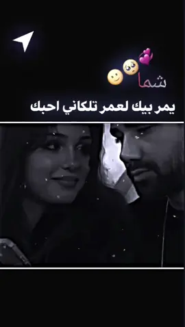شما يمر بيك لعمر تلكاني احبك #نزل_اخر_شي_نسخته🥀💔 #عبارت #شعرحب #مصمم_فيديوهات🎬🎵 #☮♠  المصمم عبود 卂ｂØỖⒹ