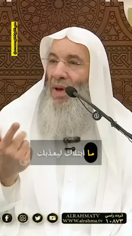 ما ابتلاك ليعذبك...بل ابتلاك ليختبرك 🤍🤲 | فضيلة الشيخ الدكتور #محمد_حسان #فضيلة_الشيخ_الدكتور_محمد_حسان #الشيخ_محمد_حسان #mohamed_hassan #fyppppppppppppppppppppppp 