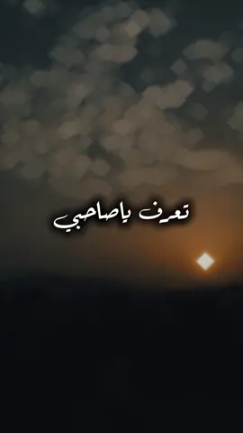 تعرف ياصاحبي #CapCut #صاحبي #صديقي_المفضل #الرفيق #شعر #حب  #تصميم_فيديوهات🎶🎤🎬  #عبارات #عبارات_حزينه💔 #اقتباسات#خواطر #كلمات_من_القلب #شعر #تصميمي #اكسبلور  #كلام_من_ذهب #explore #foryou #fyp #Viral #tiktoklongs #foryoupage 