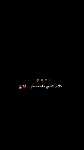 كلام اهلي بأختصار!!! 😔💔.  #اكتئاب #حزن #اقتباسات #عبارات #هواجيس #fyb #foryou 