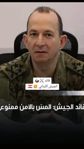 #ما_تجربونا #رودلف_هيكل #قائد_الجيش_اللبناني_رودولف_هيكل🇱🇧🦅⚔️ #الجيش_اللبناني_خط_احمر 🇱🇧 