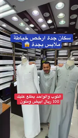 #CapCut #اكسبلور #خياط #ثوب #جدة جده