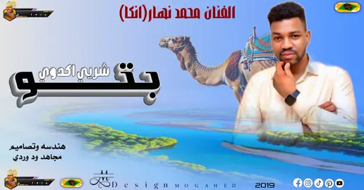 بتو شيري اكدوي #الفنان القامة محمد نهار انكا #زغاوة_حلاوة🇷🇴🇸🇩🥰 #المصمم_مجاهد_ودوردي #هشتاك_تيك_توك_تصاميمي🔥🖤 