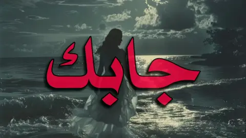 حبيبي دمعتي بعيني! #سيف_نبيل #creatorsearchinsights #foryoupage #vtrio #fyp #بنت #اغاني_عراقيه #ترند_تيك_توك #العراق #بحر #ليل 
