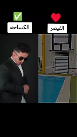 الكساحي _ القصر 🤔 .... 