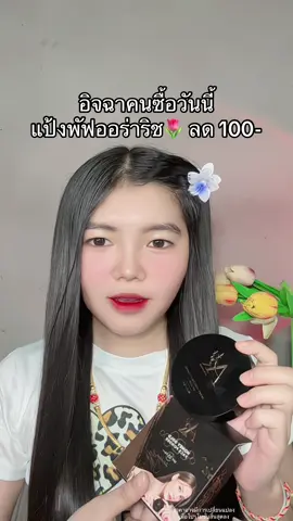 🥹 #แป้งออร่าริช #แป้งพัฟออน่าริช #แป้งพัฟกันน้ํากันเหงื่อ 