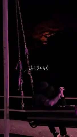 اه يا محلا اللّيـل ..🖤#حب #مشاعر #🥀🖤 #اكسبلورexplore #CapCut 