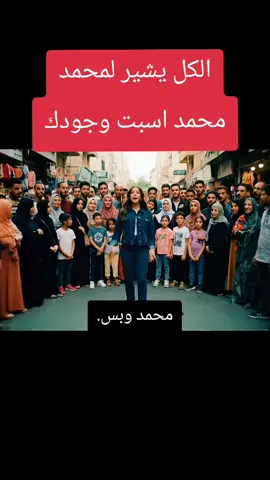 محمد البصراوي#tiktokarab #xyzbca #explorepage✨ #حملات_اعلانية #الذكاء #بلجيكا🇧🇪 #الذكاء_الاصطناعي 