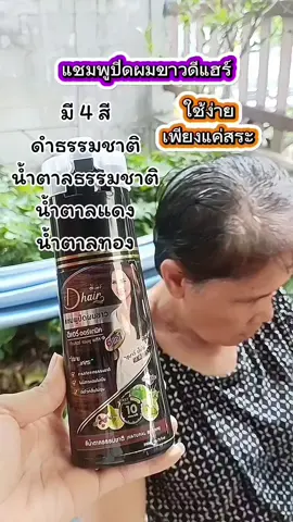 #ดีแฮร์ #แชมพูปิดผมขาว #แชมพูปิดหงอก #ยาย้อมผม 