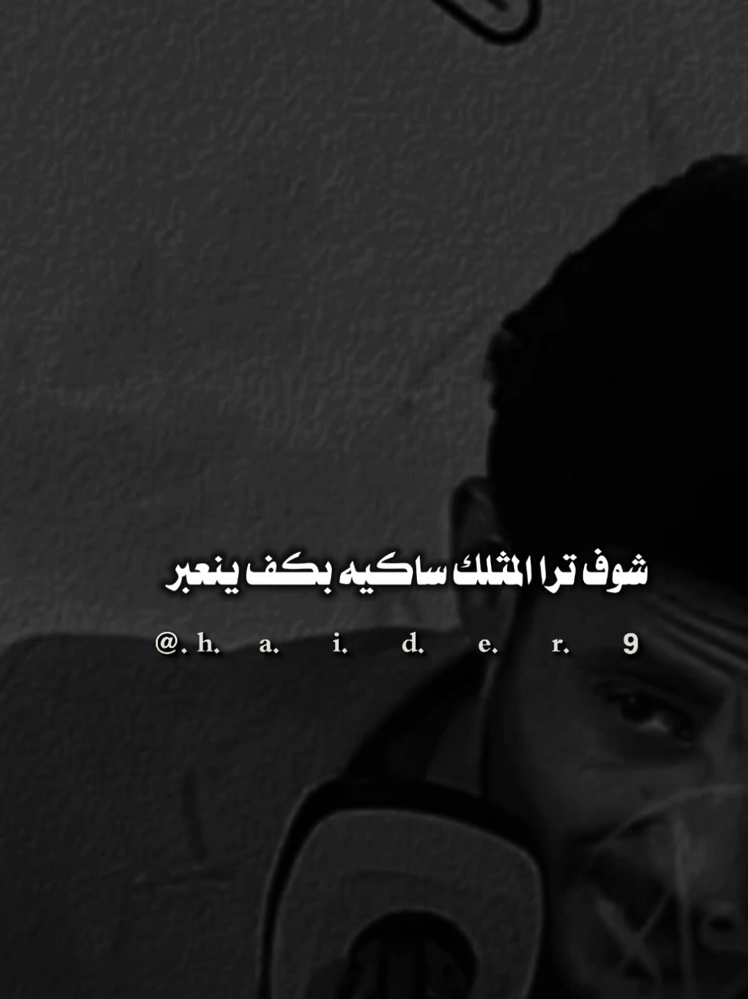 #حيدࢪ| ‏𓆩𝐇 𝐚 𝐞 𝐝 𝐫𓆪/انا متحملك لخاطر كلمه 🤷🥀💔#تصميمي #المصمم #حيدر #اخر_اشي_نسختو💭🥀 