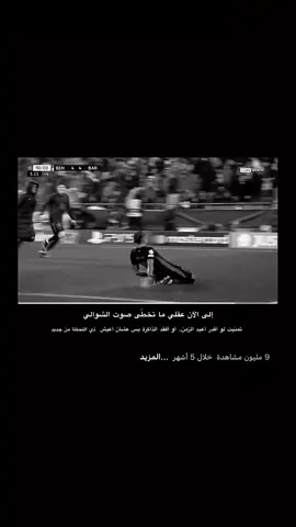 #fcbarcelona إلى الآن عقلي ما تخطّى صوت الشوالي تمنيت لو أقدر أعيد الزمن.. أو أفقد الذاكرة بس عشان أعيش ذي اللحظة من جديد 