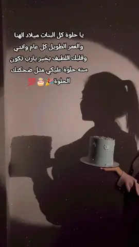 في يوم ميلادها يارب اجعل لها في بداية من عمرها الجديد أياماً جميلة بقدر جمال روحها ونقاء قلبها كلعام وانت بخير عيوني🎉🎂💯 .  .  .  .  #عيد_ميلاد #بنت_حماي_الغالية💕 #العمر_كلو_يا_قلبيييييي❤     #تصميمي❤️ #foryou 
