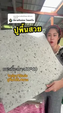 ตอบกลับ @มีอำนาจ วาสนาดี สวยแผ่นใหญ่ #กระเบื้องยางปูพื้น 