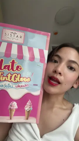 มา unbox ลิป sistar กัน  #SISTARTINTGLOW #ลิปไอติมซิสต้าร์ #เปลี่ยนลิปเปลี่ยนลุค #ซิสต้าร์ #SISTAR