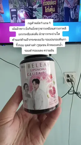 #กลูต้าพลัส 1 แถม 1 เน้นผิวขาว ยิ่งกินยิ่งขๅวขาวเหมือนสาวเกาหลี ยกกระชับเต่งตึง ผิวขาวกระจ่างใส ต้านแก่ต้านฝ้ากระชะลอวัย รอยย่นรอยตีนกา ริ้วรอย จุดด่างดำ รูขุมขน ผิวหมองคล้ำ รอยดำรอยแดง ความมัน
