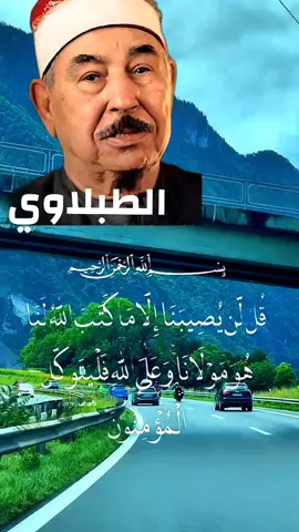 قل لن يصيبنا الا ما كتب الله لنا#الطبلاوي #قران_كريم #trend @آيات 🤲 