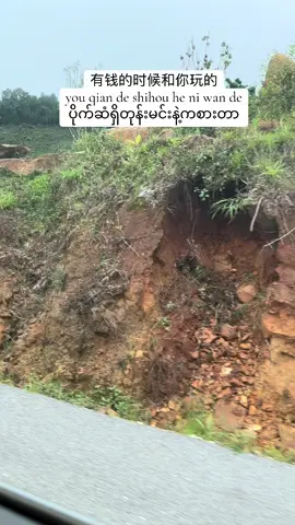 #ပိုက်ဆံမရှိရင်ဘယ်သူကမှမပေါင်ူချင်ကြပါဘူး😔😔#fppp #fppppppppppppppppppp #မိုင်းပေါက်မြို့ #