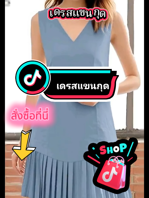 เดรสแขนกุด เดรสแขนกุดแฟชั่น#เดรสแขนกุด #เดรสแขนกุดแฟชั่น #เดรสแขนกุดสุดแซ่บ #เดรสแฟชั่น #เดรส #tiktokครีเอเตอร์ #tiktokshop @พิมพ์@พิมพ์ @พิมพ์ 