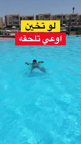 لو تخين اوعي تلحقه