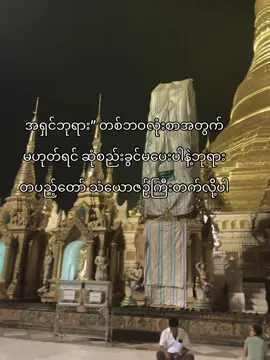 တပည့်တော် သံယောဇဉ်ကြီးတက်လို့ပါဘုရား😄အပေါ်ယံတွေနဲ့ပဲဆုံစည်းနေရတာ💔 #crd #viral #fyppppppppppppppppppppppp #viewsproblem #fyp 