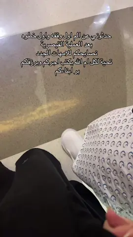 لكل ام كم انت عظيمه يكفي انك ام لاتقسين على نفسك وقدمي اللي تقدري عليه انت العالم كله لابناءك يحبونك حب تقي بريء غير مشروط #creatorsearchinsights #explore #csection  #mumsoftiktok  #foryoupage #fypシ #newmama #newbaby 