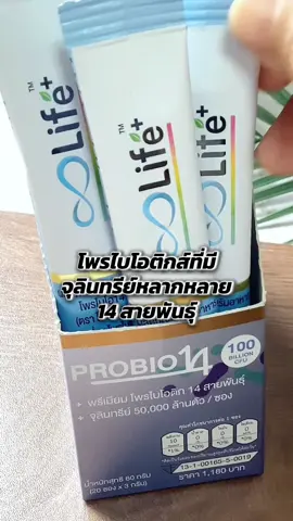 ยิ่งมีความหลากหลายของโพรไบโอติก ยิ่งช่วยเพิ่มโอกาสรับมือกับเชื้อโรคตัวร้าย #probio14 #lifesupplements #จุลินทรีย์ตัวดี 