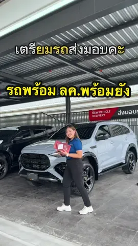 เตรียมรถส่งมอบลูกค้าค่ะ รถพี่ภากับพี่ลัดดาพร มารับสมาชิกใหม่เข้าบ้านได้เลยคะ ✨🚘 #CapCut #เซลล์แจว #เซลล์แจวอีซูซุสามพราน #เซลล์แจวอีซูซุอึ้งง่วนไต๋สามพราน #เซลล์แจวunt #เซลล์แจวอีซูซุ #isuzuunt #untscidol #22maxforceแรงจริงพิสูจน์แล้ว #mux #mux2025 