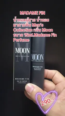 #Madame Fin น้ำหอมผู้ชาย น้ำหอมมาดามฟิน Men’s Collection กลิ่น Moon ขนาด 15ml.Madame Fin Perfume 