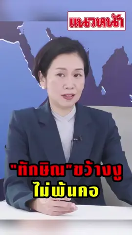 ##ทักษิณสทร 