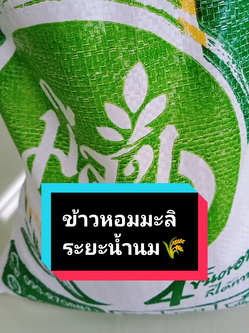 #เทรนวันนี้ #tiktokviral #ข้าวกล้องหอมมะลิ  ระยะน้ำนม #มีสุข #nuudawshop @Nuudaw shop 