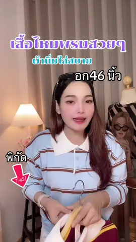 #เสื้อไหมพรม #เสื้อไหมพรมแขนยาว #เสื้อแฟชั่นผู้หญิง #เสื้อผ้าแฟชั่น #เสื้อไหมพรมแขนยาว🐻🤍 #ฟีดดดシ 