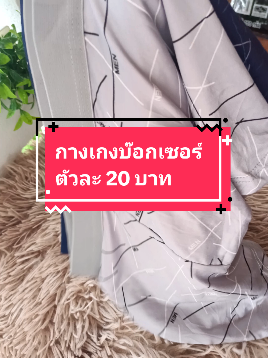 #กางเกงในบ๊อกเซอร์ #กางเกงในบ๊อกเซอร์ผู้ชายเซต #กางเกงในบ๊อกเซอร์ผ้าฝ้าย #ของใช้ผู้ชาย  1 แพ็ค 5 ตัวคละสี เฉลี่ยตัวละ 20 บาท @แม่เบนซ์เน้นขาย🌞💰💵💎 @แม่เบนซ์เน้นขาย🌞💰💵💎 @แม่เบนซ์เน้นขาย🌞💰💵💎 